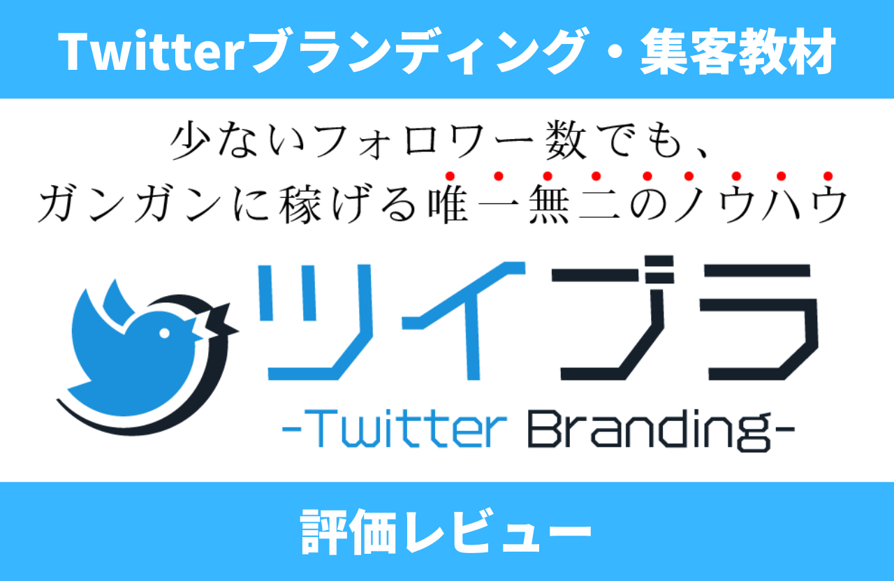 【ツイブラ】Twitterブランディング・集客