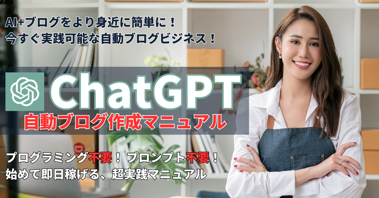 ChatGPT 自動ブログ作成マニュアル